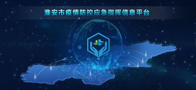 淮安疫情防控應急指揮信息平臺成功上線