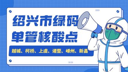 紹興疫情防控,最全信息點擊