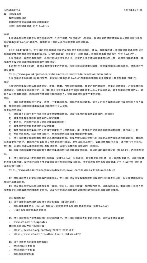 國際海事組織發布新型冠狀病毒肺炎防控信息
