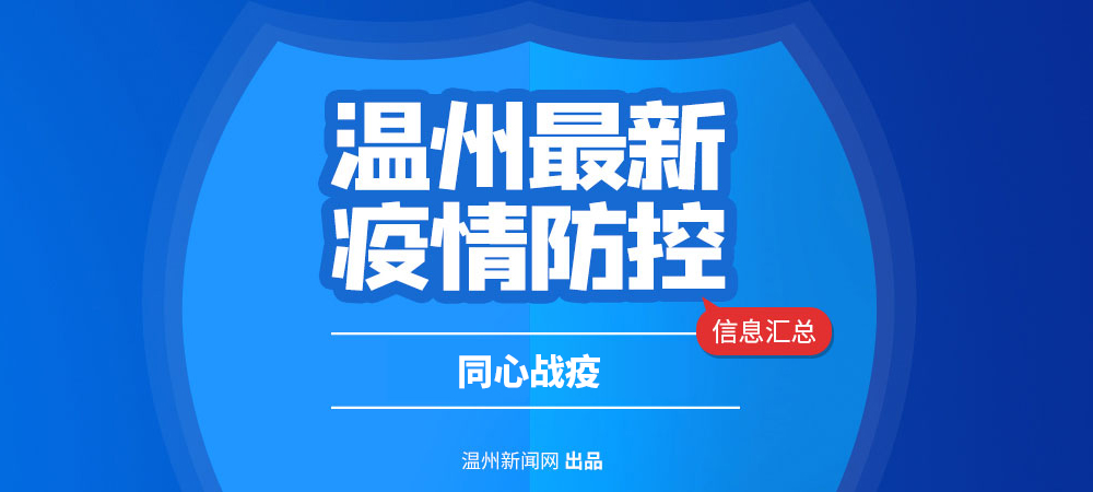 同心戰(zhàn)疫 溫州最新疫情防控信息匯總
