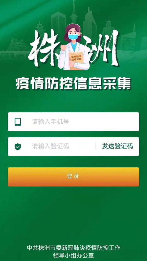 株洲疫情防控信息采集系統(tǒng)操作指南